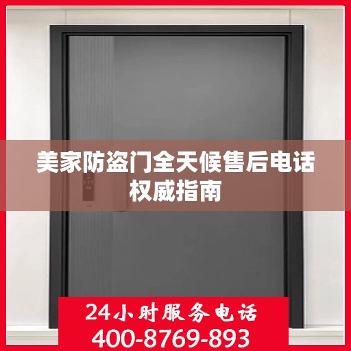 美家防盗门全天候售后电话权威指南