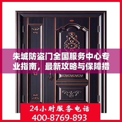 朱城防盗门全国服务中心专业指南，最新攻略与保障措施
