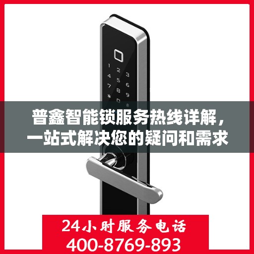 普鑫智能锁服务热线详解，一站式解决您的疑问和需求