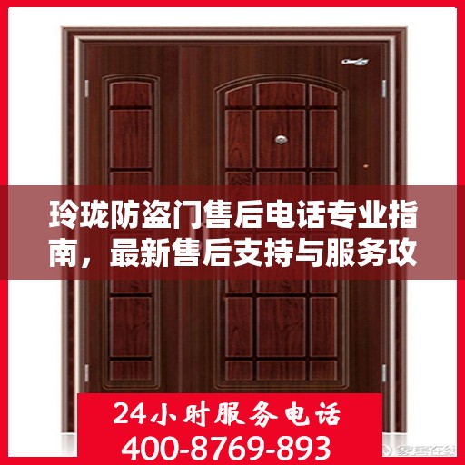 玲珑防盗门售后电话专业指南，最新售后支持与服务攻略