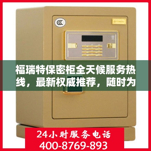 福瑞特保密柜全天候服务热线，最新权威推荐，随时为您解答疑问
