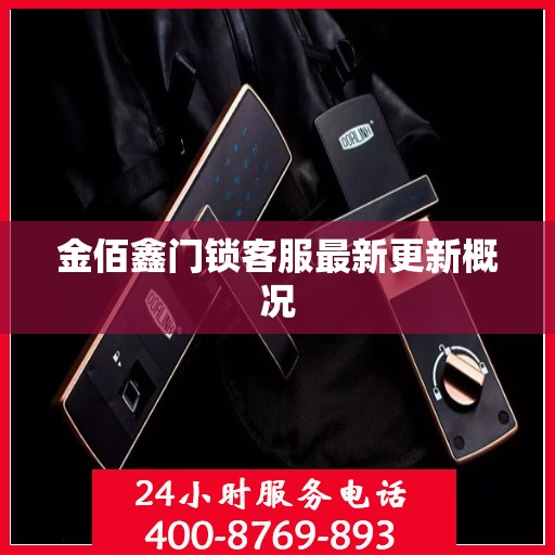 金佰鑫门锁客服最新更新概况