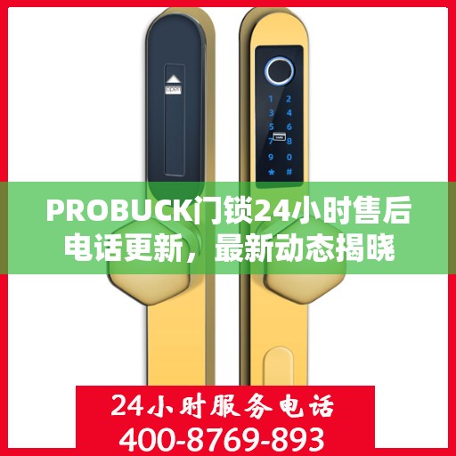 PROBUCK门锁24小时售后电话更新，最新动态揭晓