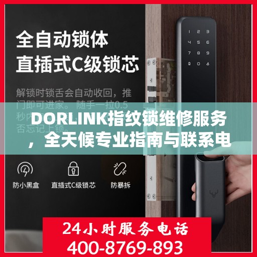 DORLINK指纹锁维修服务，全天候专业指南与联系电话权威发布