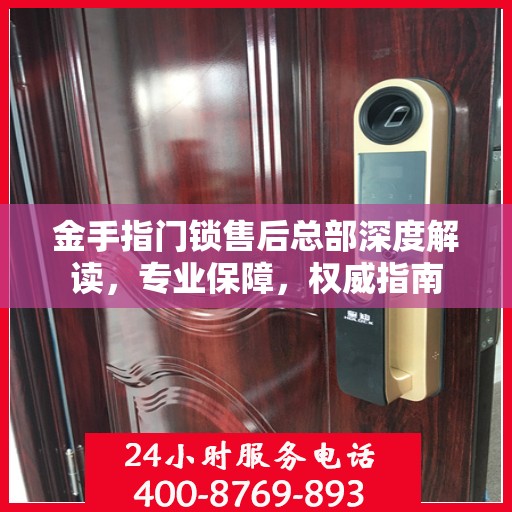 金手指门锁售后总部深度解读，专业保障，权威指南