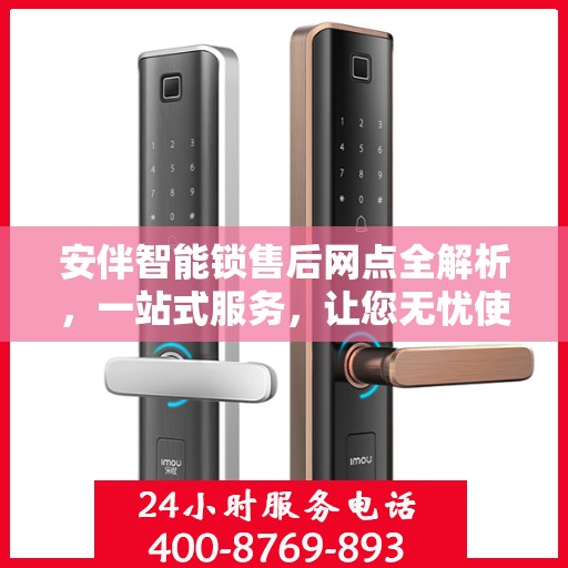 安伴智能锁售后网点全解析，一站式服务，让您无忧使用智能锁！