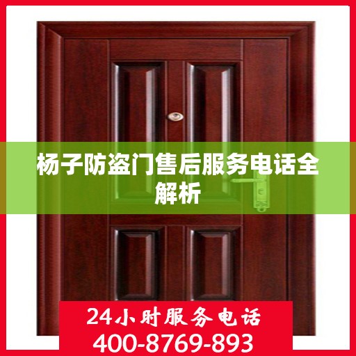 杨子防盗门售后服务电话全解析