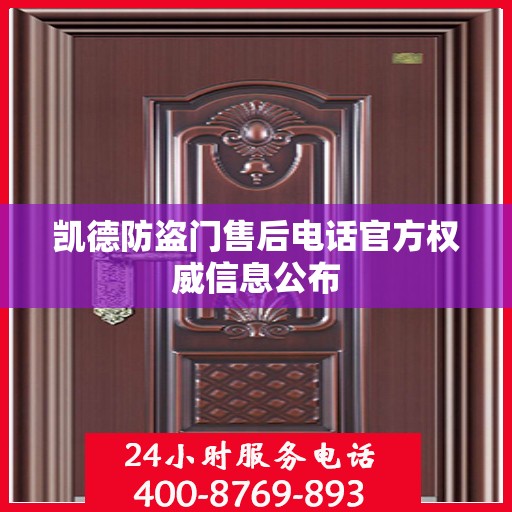凯德防盗门售后电话官方权威信息公布