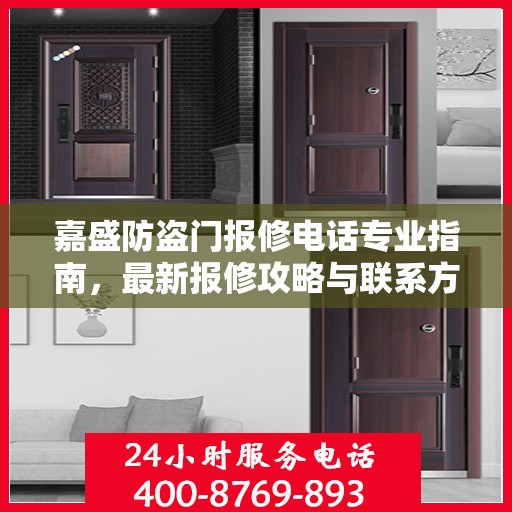 嘉盛防盗门报修电话专业指南，最新报修攻略与联系方式