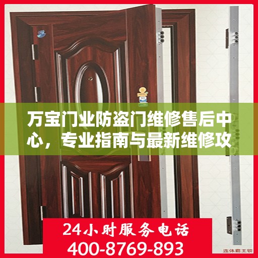 万宝门业防盗门维修售后中心，专业指南与最新维修攻略