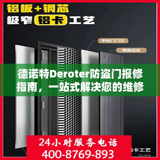 德诺特Deroter防盗门报修指南，一站式解决您的维修难题