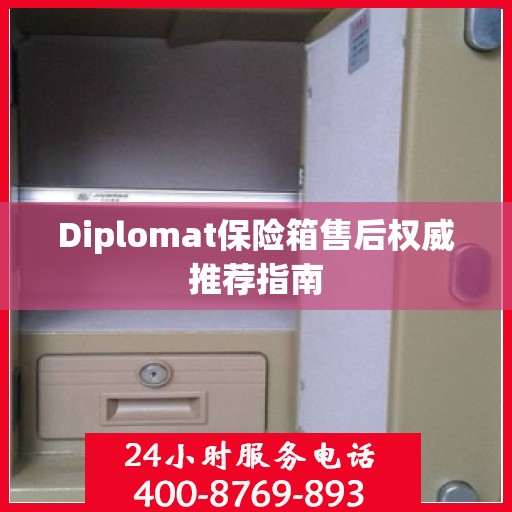 Diplomat保险箱售后权威推荐指南