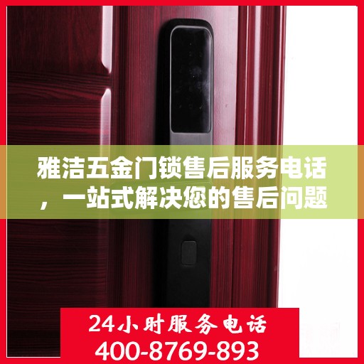 雅洁五金门锁售后服务电话，一站式解决您的售后问题