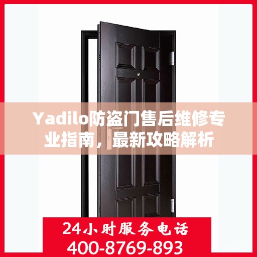 Yadilo防盗门售后维修专业指南，最新攻略解析
