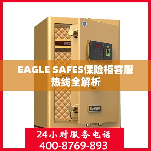 EAGLE SAFES保险柜客服热线全解析