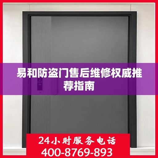 易和防盗门售后维修权威推荐指南