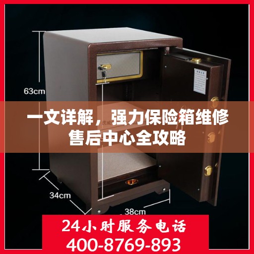 一文详解，强力保险箱维修售后中心全攻略