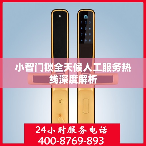 小智门锁全天候人工服务热线深度解析