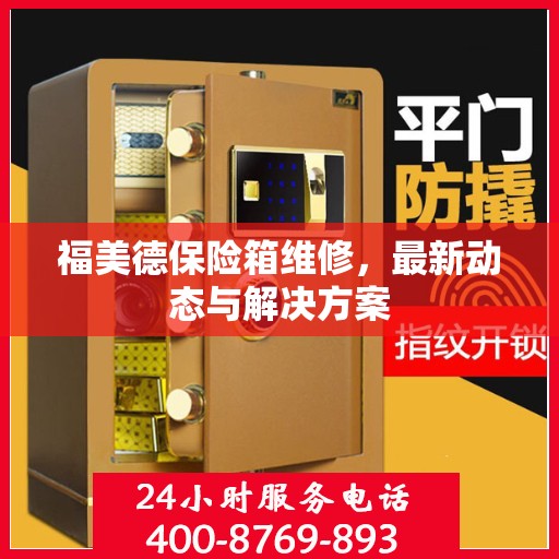 福美德保险箱维修，最新动态与解决方案