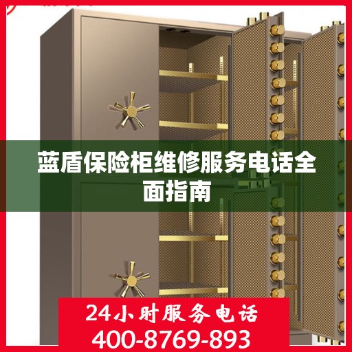 蓝盾保险柜维修服务电话全面指南
