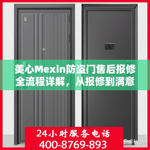 美心Mexin防盗门售后报修全流程详解，从报修到满意，一站式服务攻略