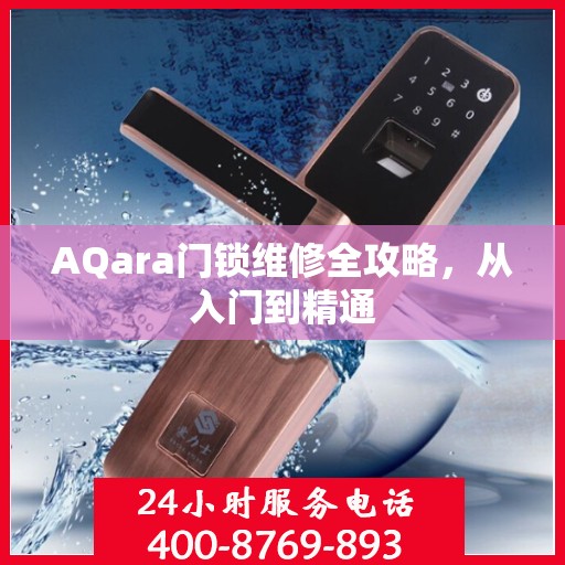AQara门锁维修全攻略，从入门到精通