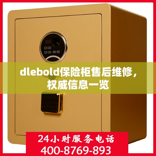 dlebold保险柜售后维修，权威信息一览