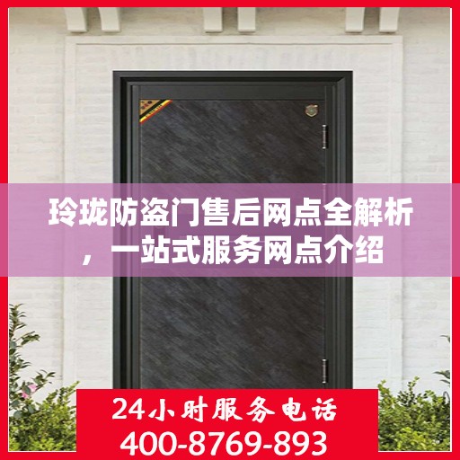 玲珑防盗门售后网点全解析，一站式服务网点介绍