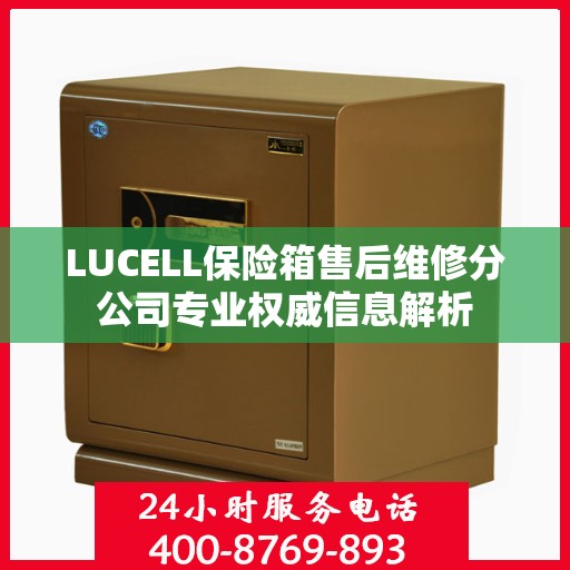 LUCELL保险箱售后维修分公司专业权威信息解析