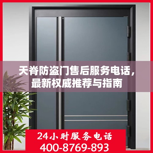 天脊防盗门售后服务电话，最新权威推荐与指南