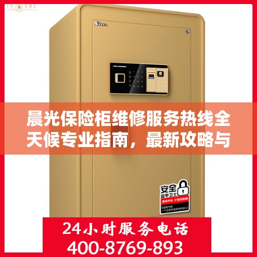 晨光保险柜维修服务热线全天候专业指南，最新攻略与电话全解析