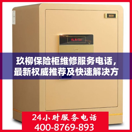 玖柳保险柜维修服务电话，最新权威推荐及快速解决方案