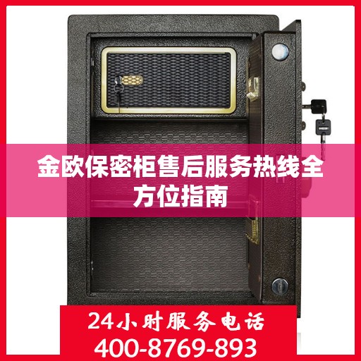 金欧保密柜售后服务热线全方位指南