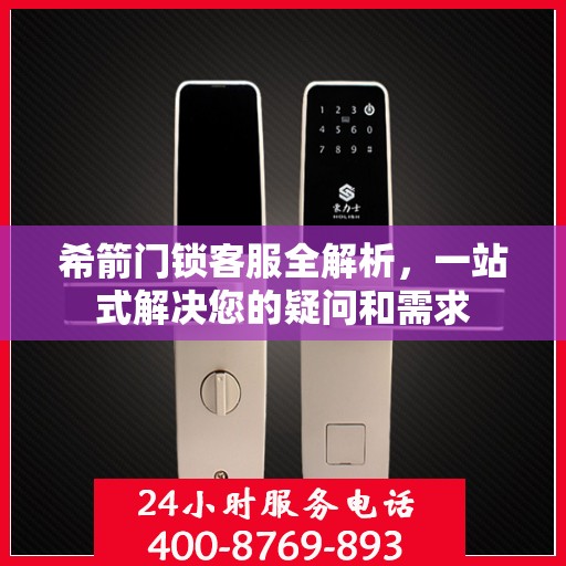 希箭门锁客服全解析，一站式解决您的疑问和需求