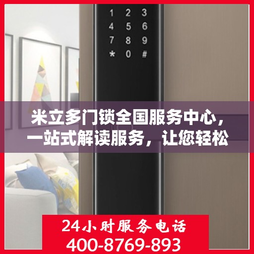 米立多门锁全国服务中心，一站式解读服务，让您轻松掌握门锁秘籍
