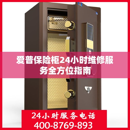 爱普保险柜24小时维修服务全方位指南