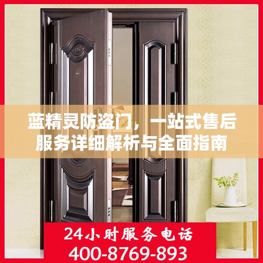 蓝精灵防盗门，一站式售后服务详细解析与全面指南