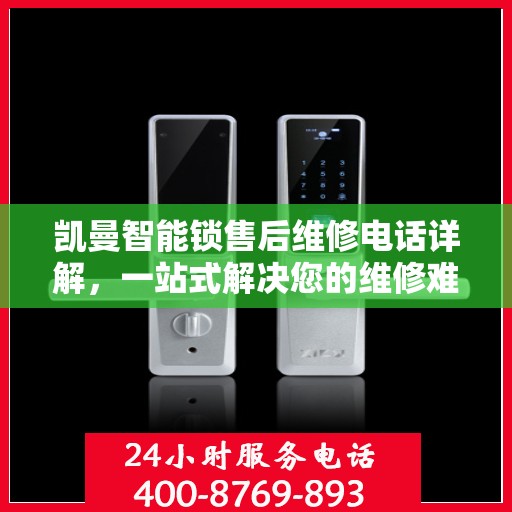 凯曼智能锁售后维修电话详解，一站式解决您的维修难题