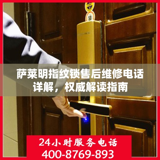萨莱明指纹锁售后维修电话详解，权威解读指南