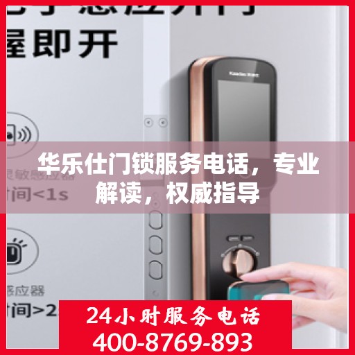 华乐仕门锁服务电话，专业解读，权威指导
