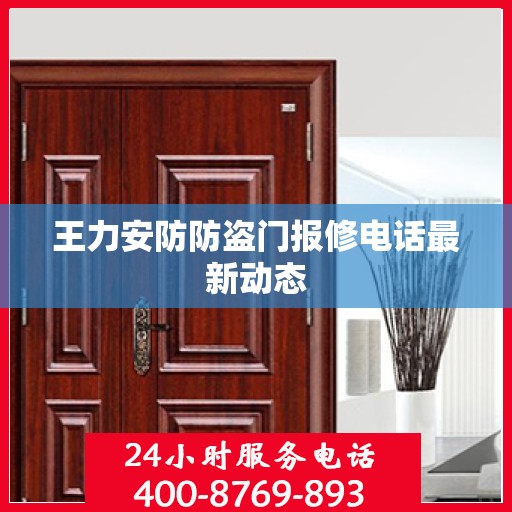 王力安防防盗门报修电话最新动态