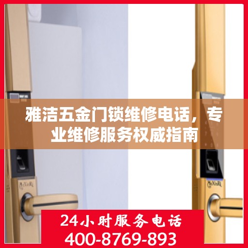 雅洁五金门锁维修电话，专业维修服务权威指南