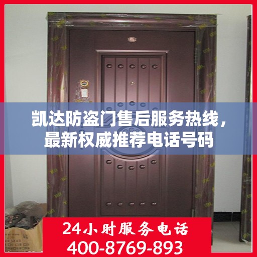凯达防盗门售后服务热线，最新权威推荐电话号码