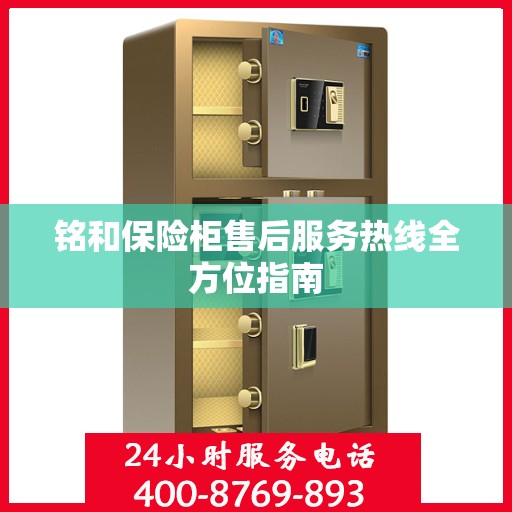 铭和保险柜售后服务热线全方位指南