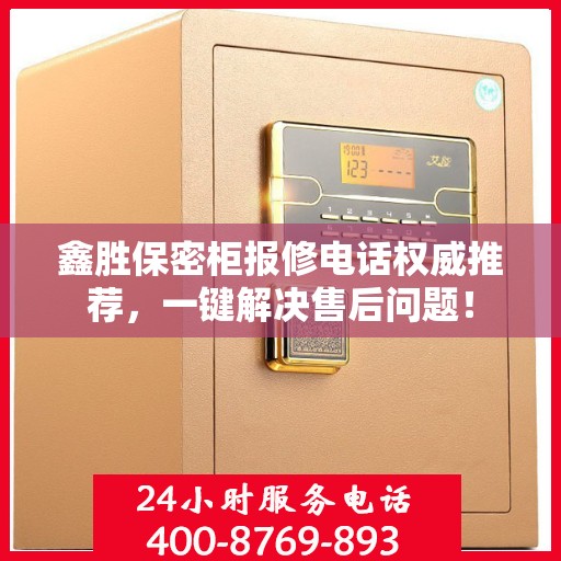 鑫胜保密柜报修电话权威推荐，一键解决售后问题！