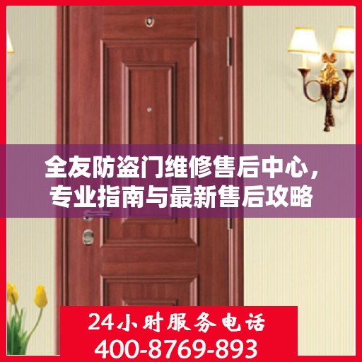 全友防盗门维修售后中心，专业指南与最新售后攻略