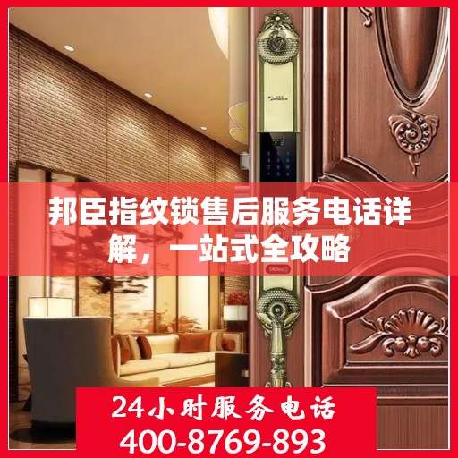 邦臣指纹锁售后服务电话详解，一站式全攻略