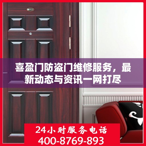 喜盈门防盗门维修服务，最新动态与资讯一网打尽