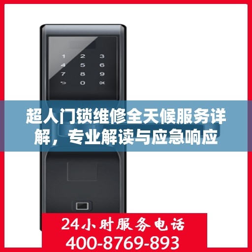 超人门锁维修全天候服务详解，专业解读与应急响应