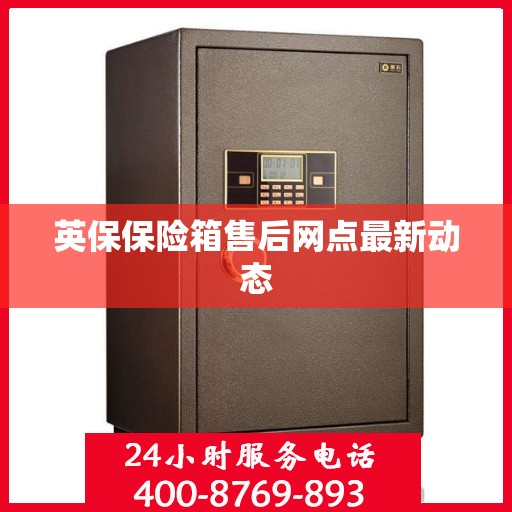英保保险箱售后网点最新动态